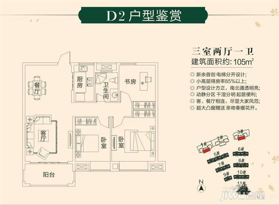 北湖春天3室2厅1卫105㎡户型图